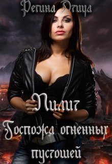 Лилит. Госпожа Огненных Пустошей (Регина Птица)