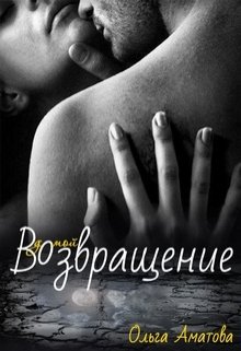 Возвращение (Ольга Аматова)