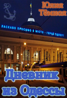 Дневник из Одессы (Юлия Тёмная)
