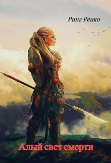 Алый свет смерти (Рина Ренко)