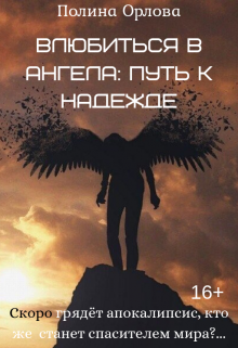 Влюбиться в Ангела: Путь к надежде (Полина Орлова)