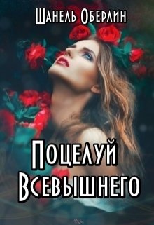 Поцелуй Всевышнего (Шанель Оберлин)