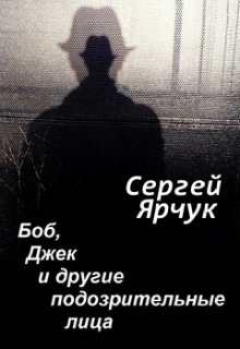Боб, Джек и другие подозрительные лица (Сергей Ярчук)