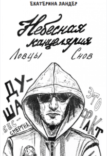 Ловцы Снов (Кей Ландер)