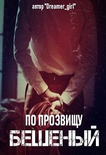 По прозвищу Бешеный (Dreamer_girl)