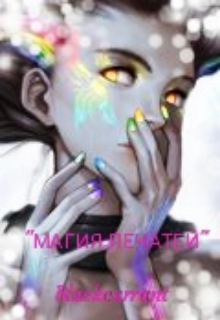 Магия печатей (Blackcurrant)