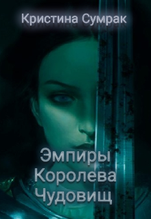 Эмпиры. Королева чудовищ (Кристина Сумрак)