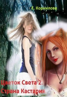 Цветок Света 2. Страна Кастария. Путешествие с оборотнями. (Elena)