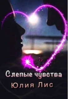 Слепые чувства (юлия)