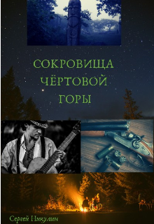Сокровища Чёртовой горы (Сергей Никулин)