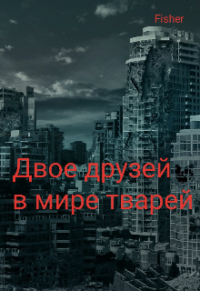 Двое друзей в мире тварей (Fisher)