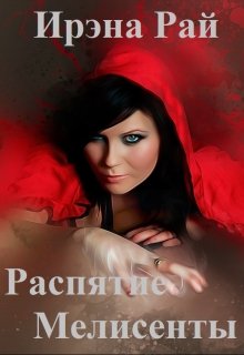 Распятие Мелисенты (Ирэна Рай)