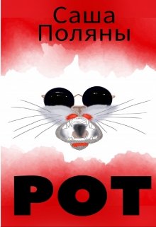 Рот (Саша Поляны)