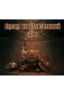 Сказка про Завтрашний день (Soodo Dia Saba)