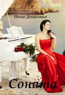 Соната (Inna)