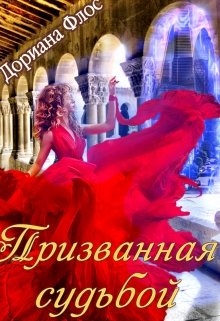 Призванная судьбой (Дориана Флос)
