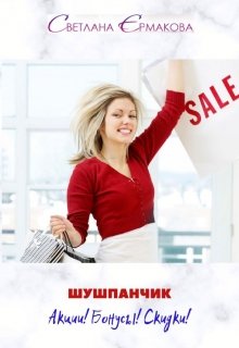 Шушпанчик. Акции! Бонусы! Скидки! (Ермакова Светлана)