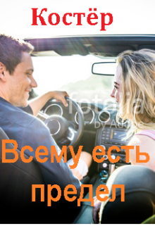 Всему есть предел (Костёр)