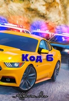 Код 6 (Katherine Dera)