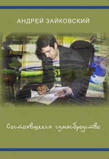 Состоявшееся сумасбродство (Андрей Зайковский)