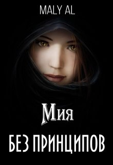 Без Принципов| Мия (Maly Al)