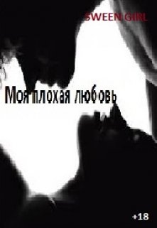 «Моя плохая любовь +18» (SWEET GIRL)