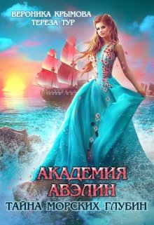 Академия Авэлин. Тайна морских глубин (Вероника Крымова)