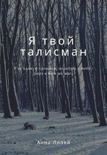 Я твой талисман (Анна Лилей)