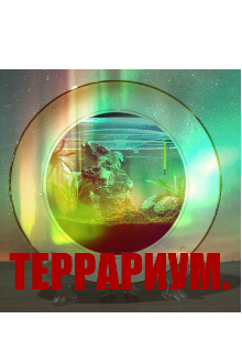 Террариум. (Grisin)
