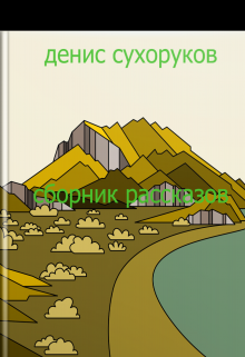 сборник рассказов (Денис Сухоруков)