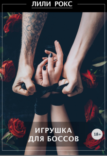 Игрушка для боссов (Лили Рокс)