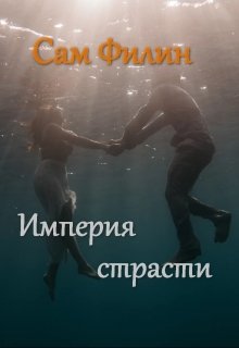 Империя страсти (Сам Филин)