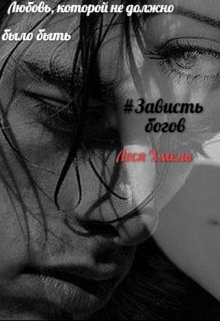 #завистьбогов# или Как сохранить себя… (Леся Хмель)