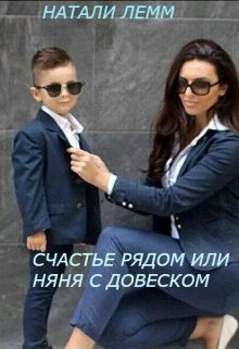 Счастье рядом или няня с довеском (Натали Лемм)