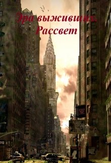 Эра выживших. Рассвет. (Анастасия)