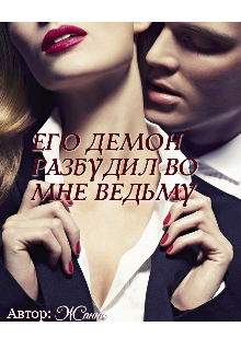 Его Демон Разбудил Во Мне Ведьму (Жанна)