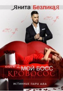 Мой босс—кровосос (Карина Антонова)