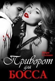Приворот для босса (Карина Антонова)