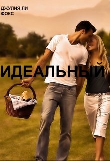 Идеальный (Джулия Ли Фокс)