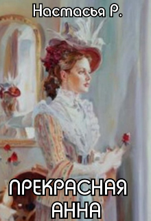 Прекрасная Анна (Настасья Р.)