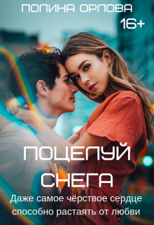 Поцелуй снега (Полина Орлова)