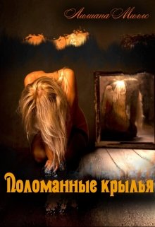 Поломанные крылья (Лилиана Миллс)