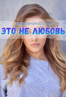 Это не любовь (Даша Кертаманийская)