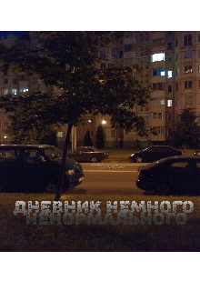 Немного ненормальные мысли (Veraménte — creators acception)