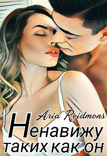 Ненавижу таких как он (Aria Reidmons)