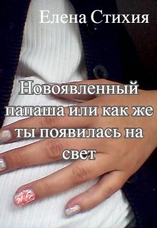 новоявленный папаша или как же ты появилась на свет (Елена — Стихия)