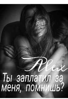 Ты заплатил за меня, помнишь? (Alex)