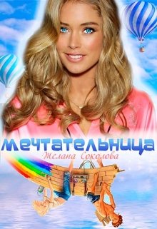 Мечтательница (Желана Соколова)