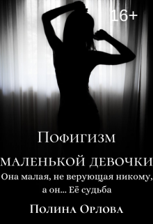 Пофигизм маленькой девочки (Полина Орлова)