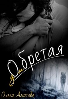 Обретая (Ольга Аматова)